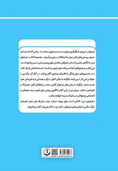 نوجوان من؛ راهنمای جامع و گام به گام توانمندسازی نوجوانان (جلد بیست و هشتم)